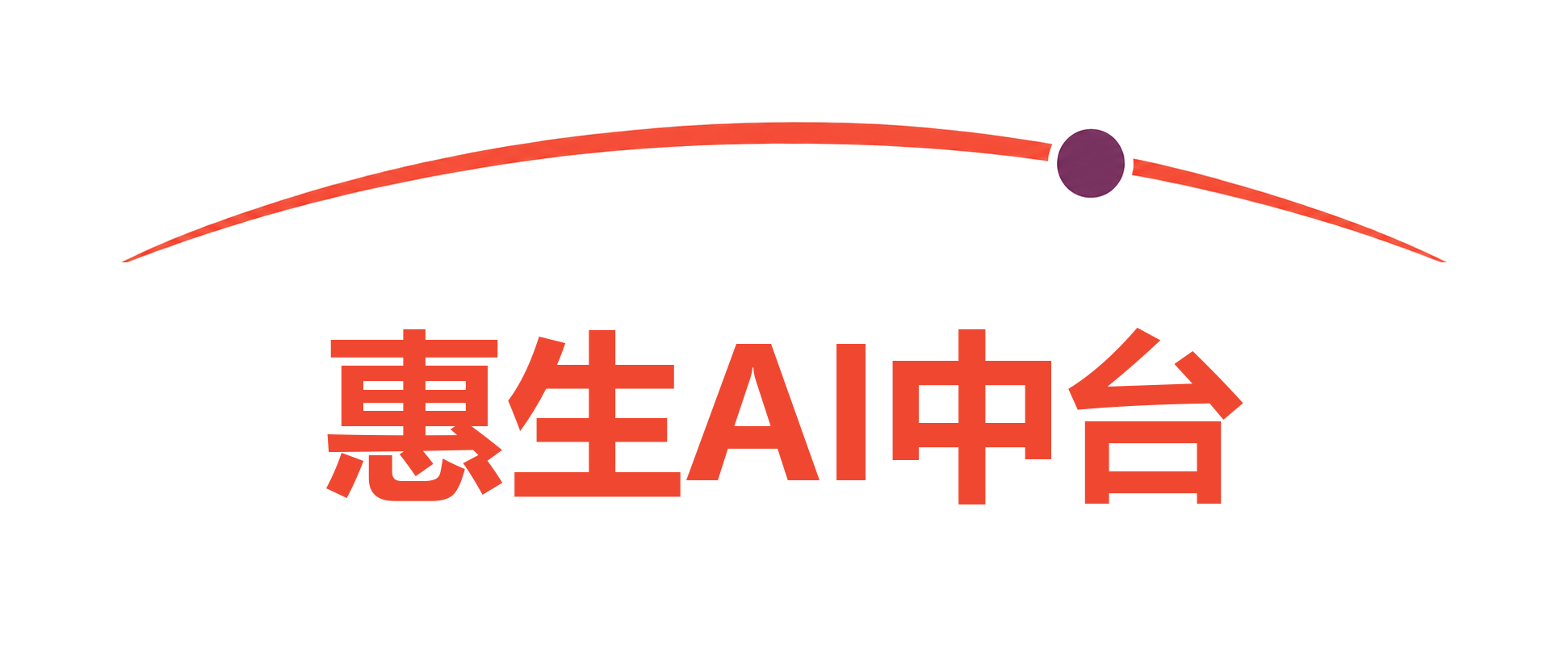 惠生AI中台